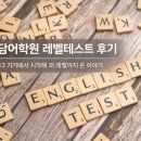 청담파트너스 | 청담어학원 레벨테스트 후기, 초3 기가에서 시작해 퍼 레벨까지 온 이야기
