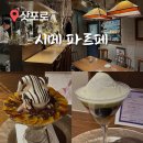 미르목장 | 삿포로 시메 파르페 스스키노 술집 디저트 맛집 파르페테리아 미르