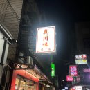 진천미 | 대만 타이베이 가성비 사천 요리, 진천미 추천 후기