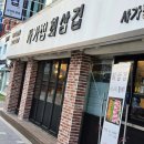 사가정두부 | 사가정 고기집 가성비 삼겹살 맛집 추천 사가정최삼겹