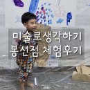 신나는 유아미술 | [봉선] 광주 미술로생각하기 광주아기미술수업 광주방문미술 체험수업 생생 후기❣️
