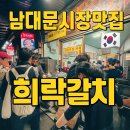 희락의집 | 회현역 남대문시장맛집 희락갈치 솔직후기