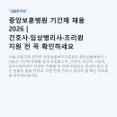 중앙보훈병원 기간제 채용 2026 | 간호사·임상병리사·조리원 지원 전 꼭 확인하세요