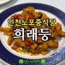 서구청역 | 인천 서구청역 맛집 희래등 솔직 후기 | 노포 중국집 메뉴·가격·팁까지