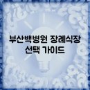 부산백병원 | 부산백병원 장례식장 선택 가이드