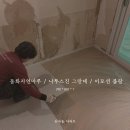 신내건영1차 | 연식 있는 아파트 마루 추천 / 동화자연마루 나투스진 그란데 이모션블랑 마루시공