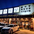 만수식당호성점 | 전주 호성동 만수식당 가족 외식 후기