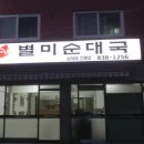 별미순대국 이미지