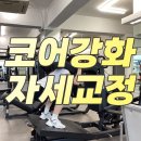 포일동 내손동 pt, 코어 강화로 자세까지 달라지는 곳