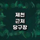 상아당구장 이미지