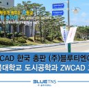 ZWCAD 총판 (주)블루티엔에스 - 충북대학교 공과대학 도시공학과 CAD 교육 후기