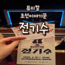 민요 | 조선시대 유튜버가 나타났다 <조선 이야기꾼 전기수> 대구 뮤지컬 공연 직관 후기