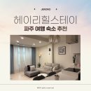 헤이리힐스테이 | [파주 감성숙소]헤이리힐스테이 후기 : 사랑스러운 파주 힐링 숙소 추천 내돈내산