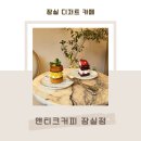 CU(석동행복점) | 잠실디저트카페 앤티크커피 잠실점