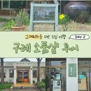 구례중앙초등학교 | [구례 &amp; 하동 가볼만 곳] DAY 2 :: 성공률 33.33…%! 구례 소품샵 3곳 추천 (호호의 숲, 문척우체국...
