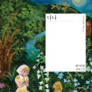 [서평] 인간은 어디까지 악해질까. - 소설 「다나」
