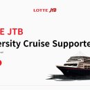 롯데제이티비 - 종로구 율곡로 88 | [롯데제이티비] 대학생 크루즈 서포터즈 활동 후기 / 자소서 꿀팁 / 합격 후기