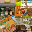 노니카페 | 방화역 카페 노니카페 놀라운 토요일 쨈스콘 맛집 내돈내산