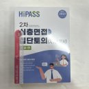 [미리보기]2023 초등임용 시험대비 하이패스 2차 심층면접.집단토의(자기소개서)(전2권), 조학규, 지북스 이미지