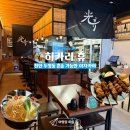 오미회관 | [천안맛집] 천안 두정동이자카야 '히카리 휴' 혼술 데이트하기 좋은 술집!