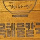 길목해물찜칼국수