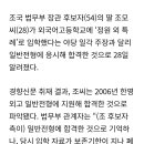 조국 딸, 한영외고 특례입학 아닌 일반전형 합격 정황 이미지