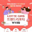롯데지알에스(주) 이미지
