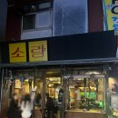 야끼니꾸 소량 강서구청점 | 서울 강서구 등촌 | n번째 방문한 맛집 야끼니꾸소량 강서구청점