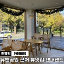 유엔 평화공원, 유엔기념공원 뷰 좋은 주변 커피집을 찾으신다면 텐 퍼센트 유엔공원점(크리스마스 카페)
