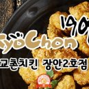 교촌치킨 장안2호 이미지