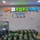 신선푸드 - 동대문구 용두동 | 화성 로컬푸드 직매장 장 보기, 신선한 제철 구입 후기