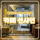 션샤인Shawnshine | 잠실 석촌 돌싱글즈6 시영 카페 | 카페 션샤인 방문 후기