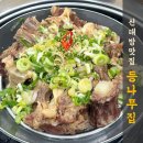 등나무집 | [공지] 신대방 맛집 등나무집 꼬리찜 몸보신 후기