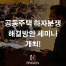 에이앤티(A&T) 건축사사무소 | 해결방안 모색 세미나&#39; 개최! [법무법인 화인, 에이앤티엔지니어링(주), 건설분쟁, 하자소송, 한국주택...