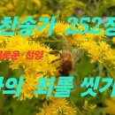 찬송가 252장 나의 죄를 씻기는 가사 이미지