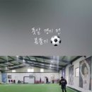 한사랑풋살장