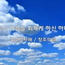 ＜241025＞ “순종의 마음을 회복케하신 하나님” / 신민경자매(창조의셀) 이미지