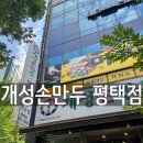 개성손만두(평택점) 이미지