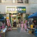 이재용치과 이미지