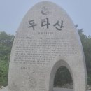내미로리 | [쉰움산 - 두타산] 이 블로그 역사상 설악산 다음으로 정상찍는 걸 비추하는 산 ㅋㅋ