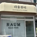 라움뷰티 RAUM BEAUTY STUDIO 자연스러운 속눈썹펌