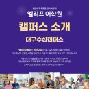 대구수성캠퍼스엘리프어학원 | 엘리프어학원 대구수성캠퍼스 소개합니다.