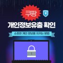 쿠팡 개인정보 유출 확인 방법 이미지