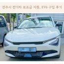 개인화물310 | 전주시 전기차 보조금 지원 더뉴 EV6 구입 후기