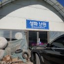 성화난원