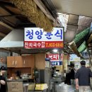 청양 | 공주 산성시장 국수 청양분식 솔직후기