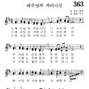 어린이찬송가 363장 - 예수님의 자라나신 그 모습 [어린이찬송가300곡선 12집] 이미지