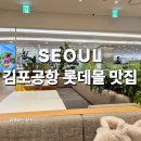 롯데몰 | 김포공항 롯데몰 맛집 내돈내산 솔직 후기