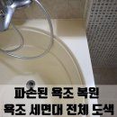 씨유의정부극동점 | 파손된 욕조 복원 욕조 세면대 전체 도색