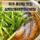 동태한마리 | 파주 심학산 맛집 | 동태 한마리가 통째로 들어간 동태탕 맛집 심학산동태한마리본점(내돈내산)